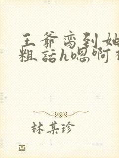 王爷脔到她哭h粗话h嗯啊视频