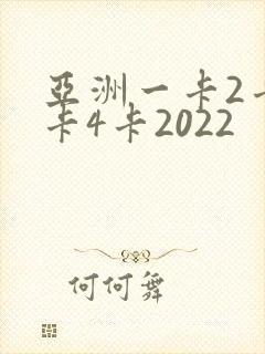 亚洲一卡2卡三卡4卡2022