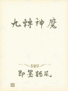 九转神魔