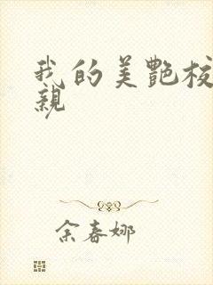 我的美艳校长母亲