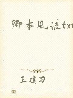 卿本风流txt