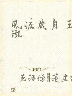 风流岁月 玉玲珑