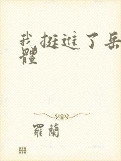 我挺进了岳的身体