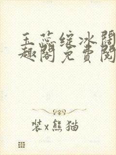 玉蕊绽冰阔落笔趣阁免费阅读