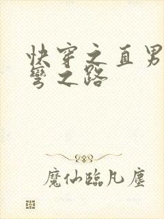 快穿之直男被掰弯之路
