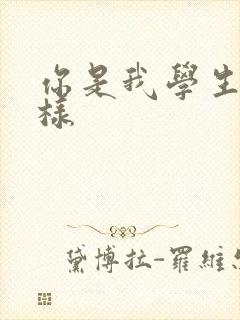 你是我学生又怎样