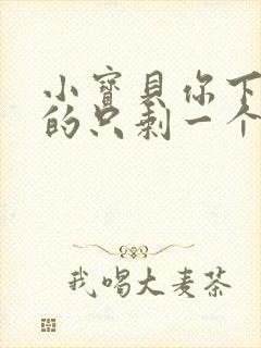 小宝贝你下面透的只剩一个线