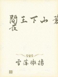 阎王下山 苍月夜