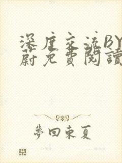 深度交流BY蔚蔚免费阅读