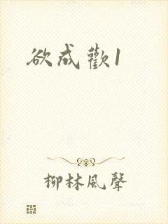 欲成欢1