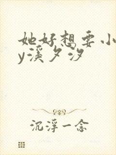 她好想要小说by溪夕汐