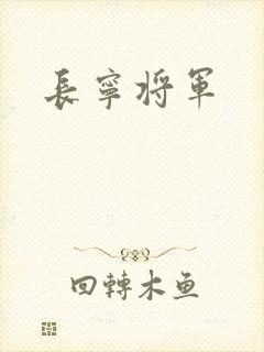 长宁将军
