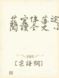 花官伴落途全文阅读全文 小说