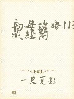 韵母攻略113藏经阁