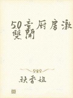 50章厨房激情双开