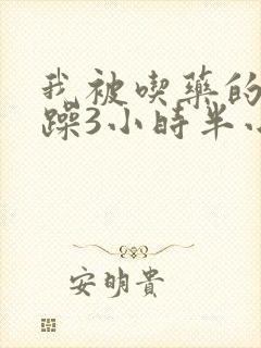 我被吃药的公狂躁3小时半小说