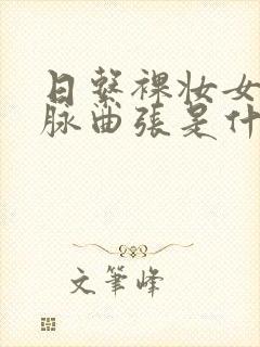 日系裸妆女士静脉曲张是什么得的