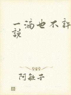 一滴也不许漏小说