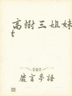 高树三姐妹txt