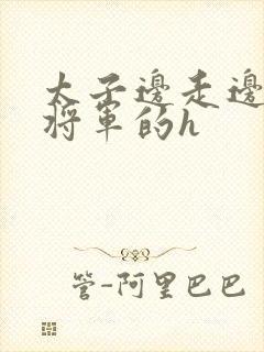 太子边走边挺进将军的h