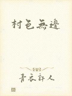 村色无边