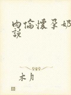 肉伦怀孕奶水小说