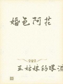 婚色阿花