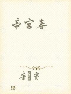 帝宫春