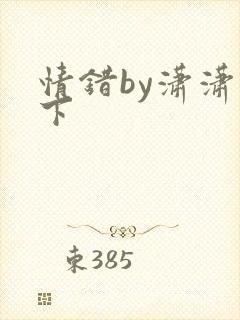 情错by潇潇雨下