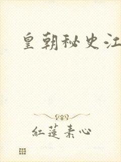 皇朝秘史江寒青