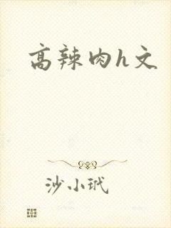 高辣肉h文