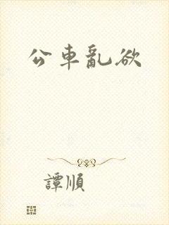 公车乱欲