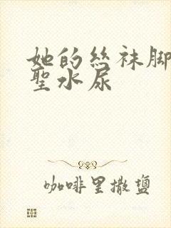 她的丝袜脚胯下圣水尿