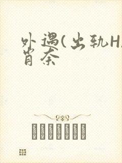 外遇(出轨H)肖奈