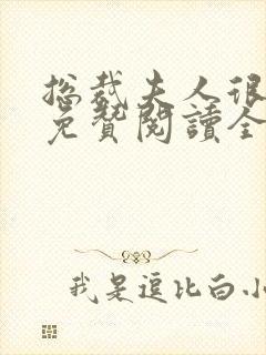 总裁夫人很逍遥免赞阅读全文