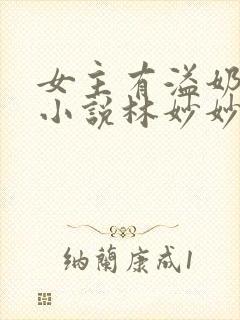 女主有溢奶症的小说林妙妙