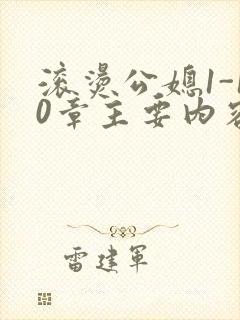 滚烫公媳1-10章主要内容