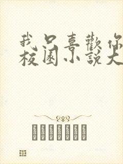 我只喜欢你po校园小说大饼