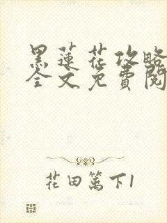 黑莲花攻略手册全文免费阅读