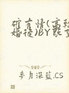 确有情(高干 婚后)BY既望免费阅读笔趣阁