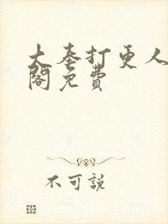 大奉打更人笔趣阁免费