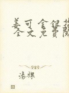 姜可 金银花露 全文免费阅读