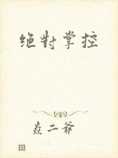 绝对掌控