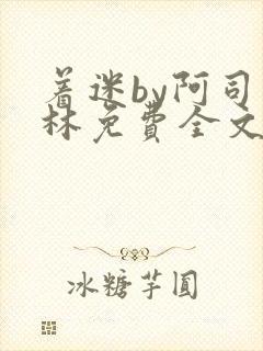 着迷by阿司匹林免费全文阅读