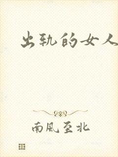 出轨的女人小说