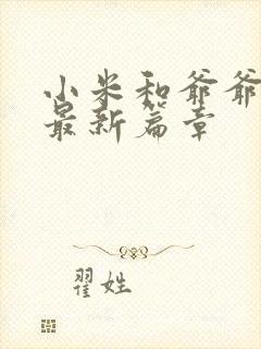 小米和爷爷系列最新篇章