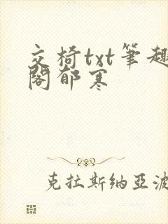 交椅txt笔趣阁郁寒