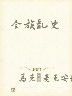 全族乱史