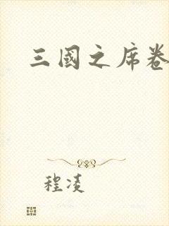 三国之席卷天下