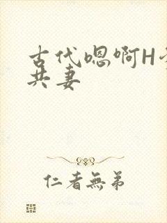 古代嗯啊H爹爹共妻
